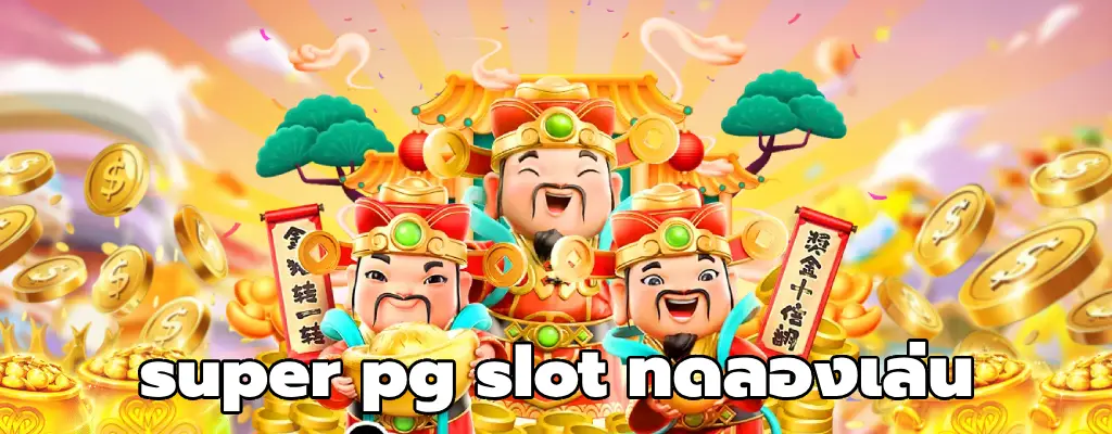 super pg slot ทดลองเล่น